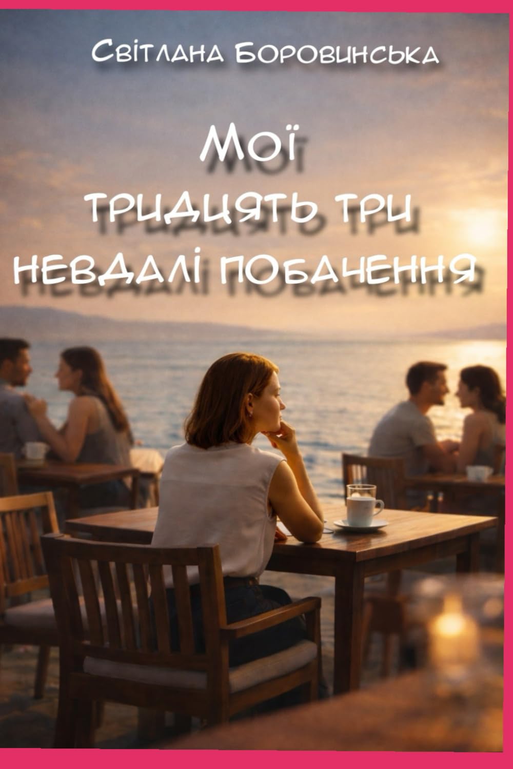Мої тридцять три невдалих побачення: Чесні історії про побачення