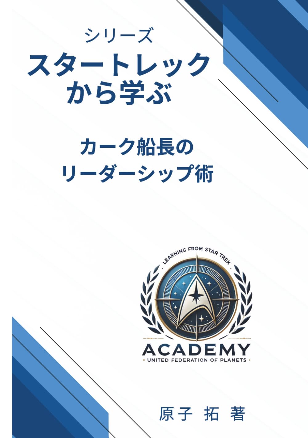シリーズ：スタートレックから学ぶ カーク船長のリーダーシップ術