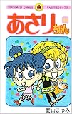 200円(229円安い)「あさりちゃん 90 (てんとう虫コミックス)」