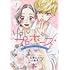 リアルプロポーズ ～お隣くんとニセ婚年の差love days～（1）
