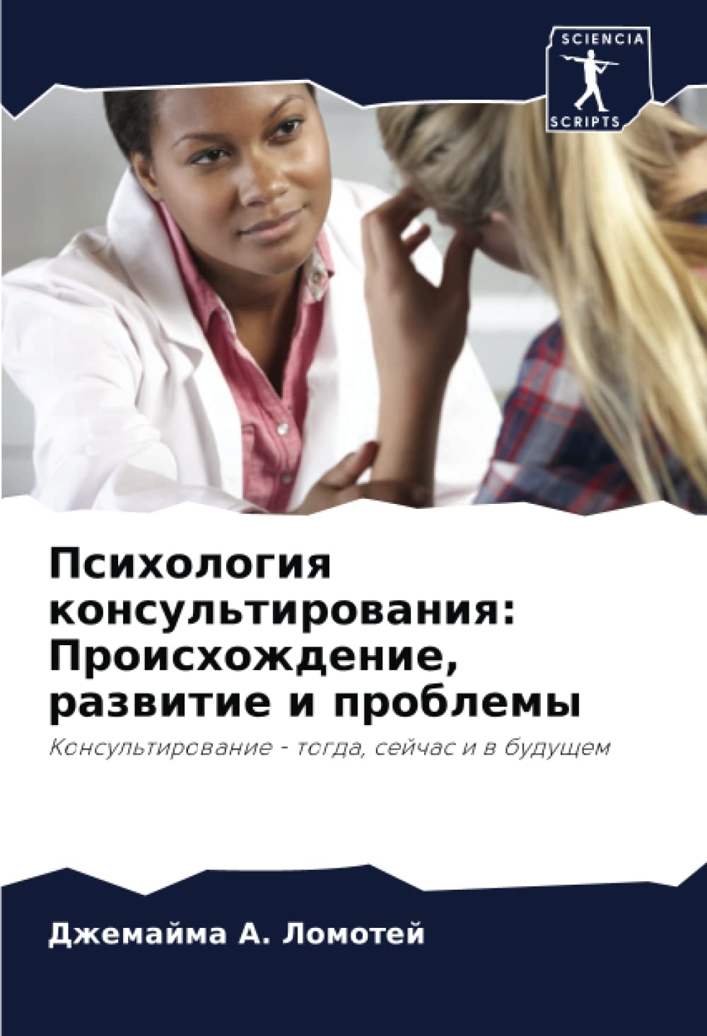 Психология консультирования: Происхождение, развитие и проблемы: Консультирование - тогда, сейчас и в будущем: Konsul'tirowanie - togda, sejchas i w buduschem