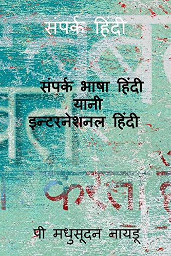 sampark hindi / संपर्क हिंदी