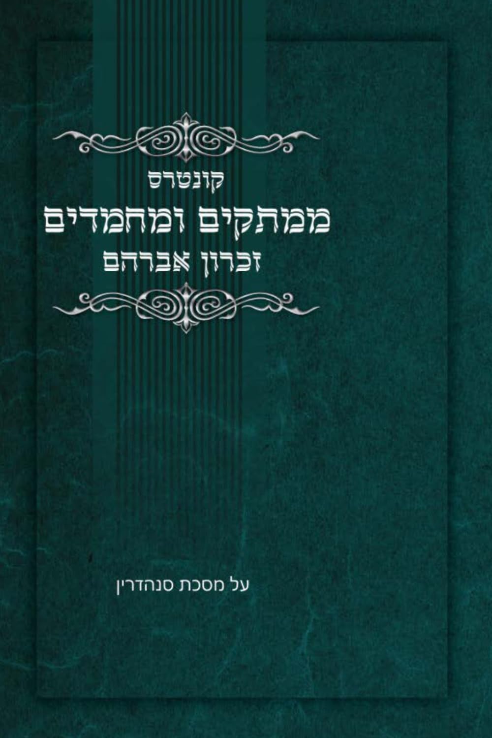קונטרס ממתקים ומחמדים זכרון אברהם: הערות על מסכת סנהדרין