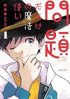 問題だらけの魔法使い