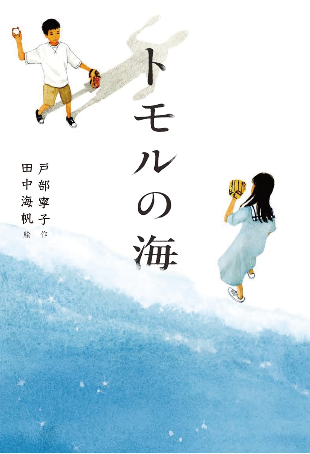 Amazon.co.jp: トモルの海 (フレーベル館文学の森) : 戸部寧子, 田中海