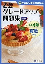 Z会グレードアップ問題集 小学4年 算数 文章題 改訂版