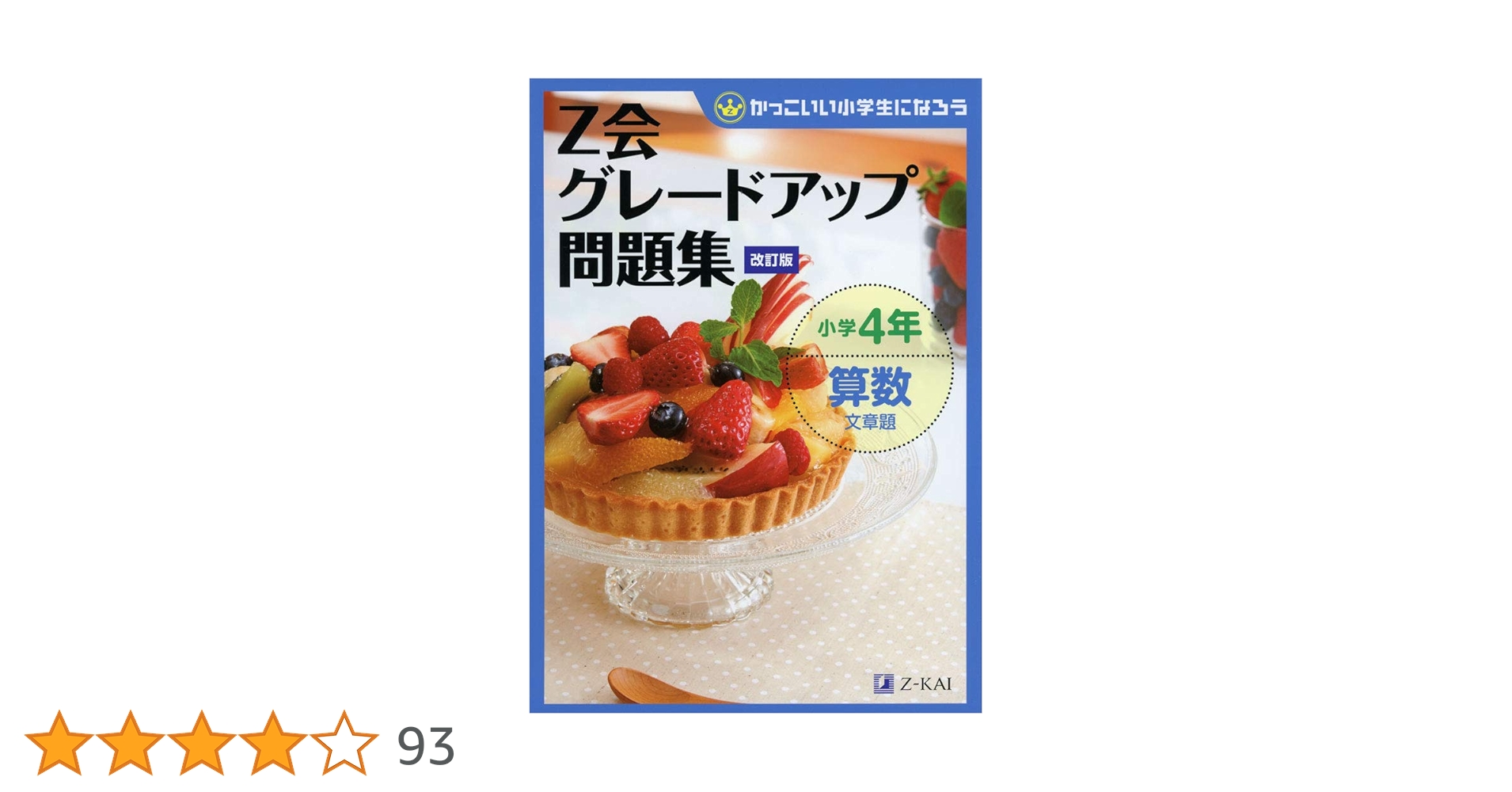 Z会グレードアップ問題集 小学4年 算数 文章題 改訂版 | Z会指導部 |本