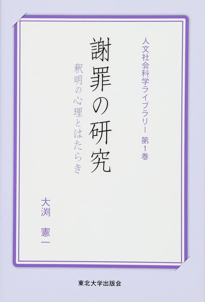 謝罪の研究: 釈明の心理とはたらき (人文社会科学ライブラリー