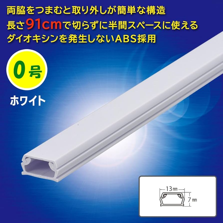 Amazon.co.jp: オーム(OHM) ABSモール 0号 91cm ホワイト｜オーム電機