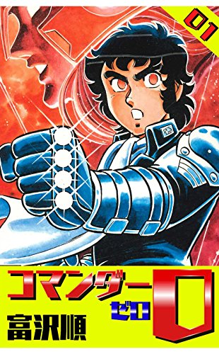 コマンダー０ 1 富沢順 マンガ Kindleストア Amazon