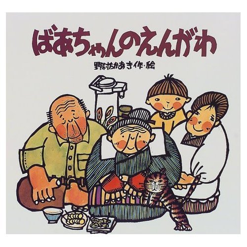 おにころ　ばあちゃんのえんがわ　おじいちゃんのまち　野村たかあき　サイン本 61oBMsmHwBL.jpg