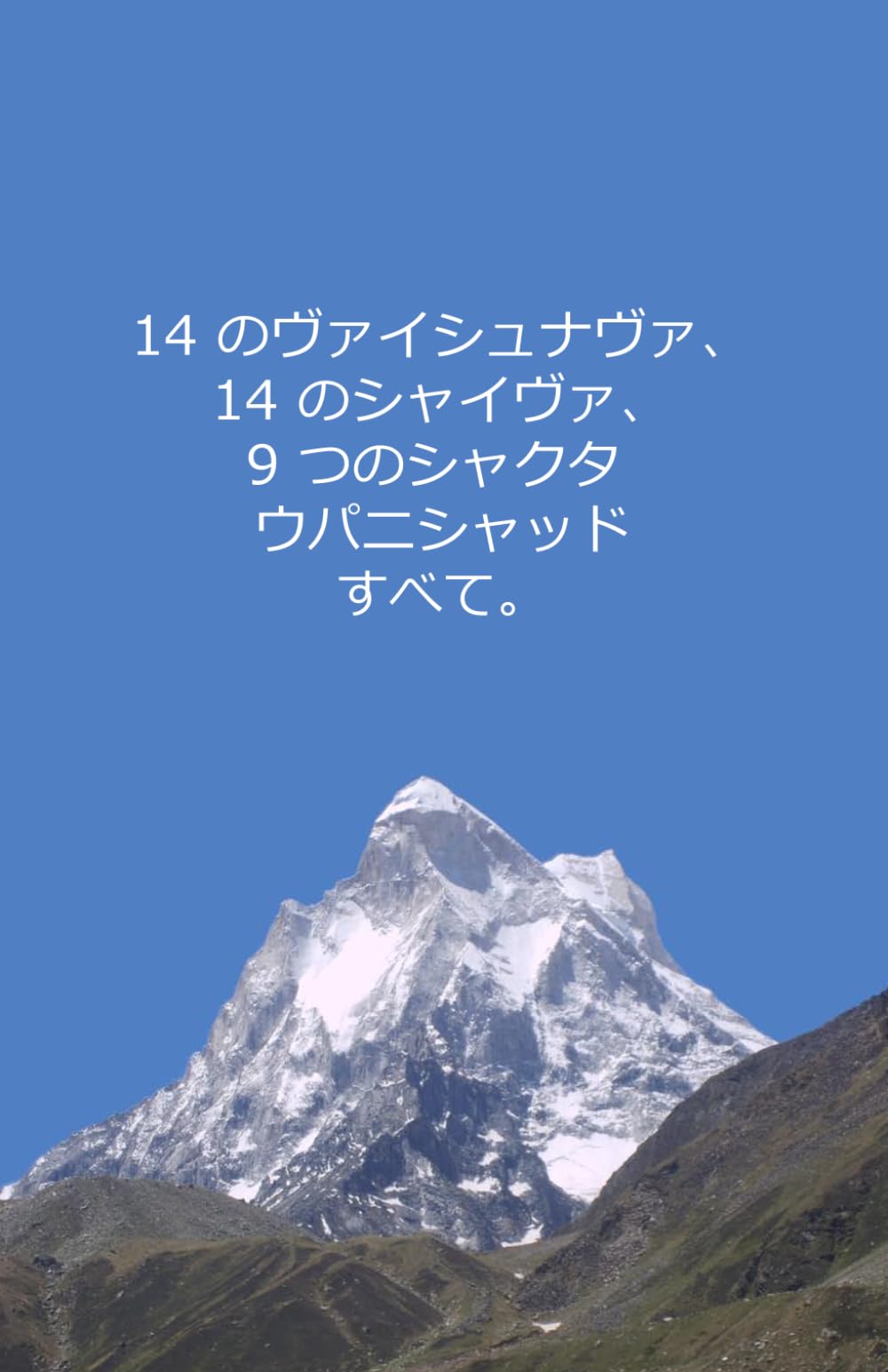 14 のヴァイシュナヴァ、14 のシャイヴァ、9 つのシャクタ ウパニシャッドすべて