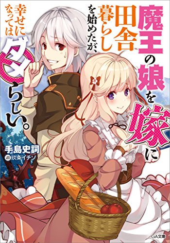 Amazon Co Jp 魔王の娘を嫁に田舎暮らしを始めたが 幸せになってはダメらしい Ga文庫 Ebook 手島 史詞 玖条 イチソ 本