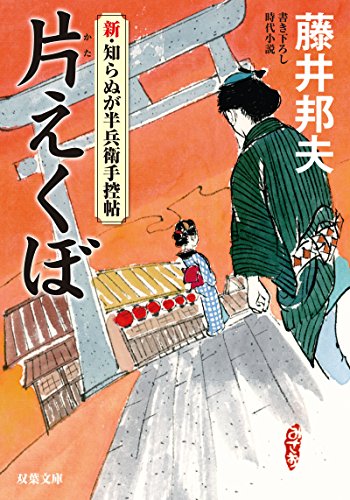 片えくぼ-新・知らぬが半兵衛手控帖(5) (双葉文庫)