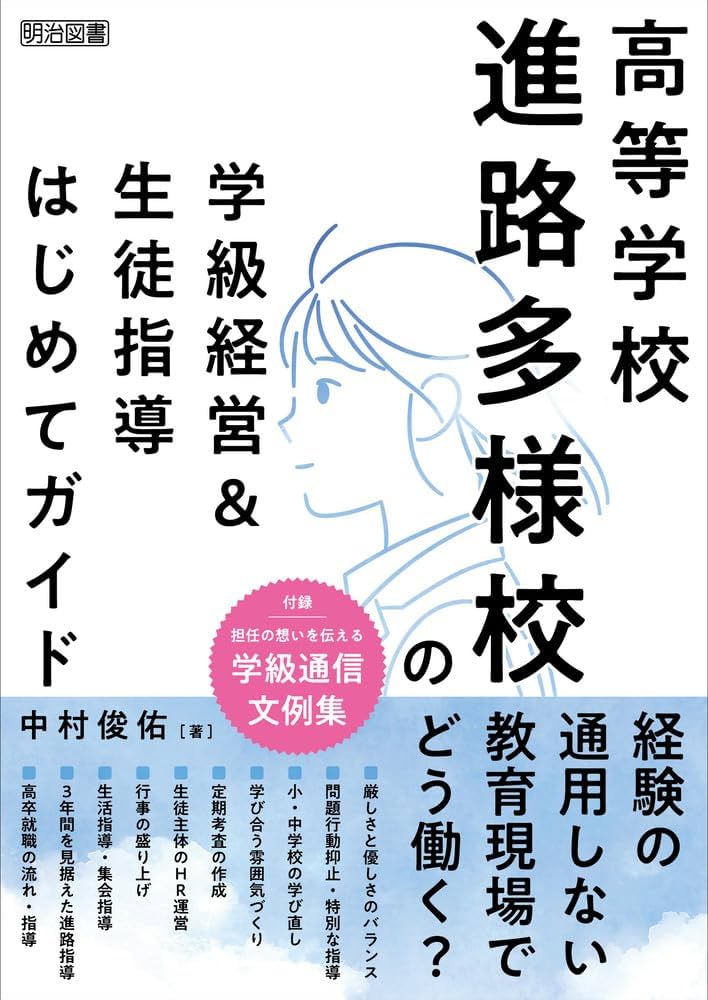 高等学校 進路多様校の学級経営＆生徒指導はじめてガイド | 中村