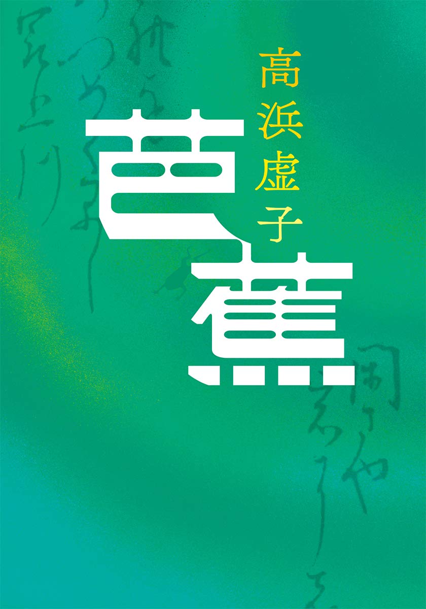 希少本】 諸注評釈 新芭蕉俳句大成 予約版 芭蕉没後320年記念