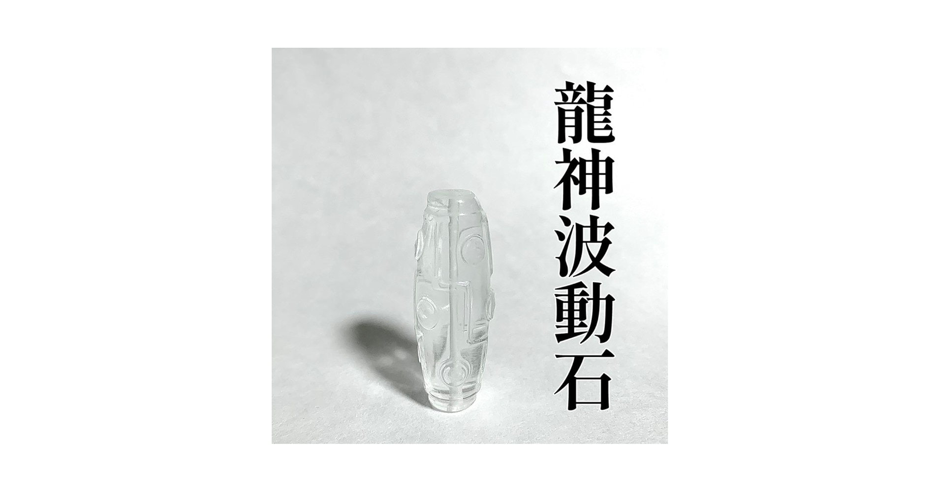 感謝の石　遠野龍神石　エネルギー.運気.波動が高く強い人に　波動水用　9/5発送 幸せ感謝の石 遠野龍神石 エネルギー.運気.波動が高く強い人に