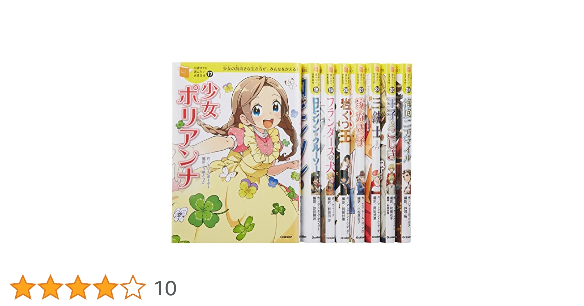 10歳までに読みたい世界名作(第1~3期・各既8巻・全24冊) 10歳までに読みたい世界名作|10歳までに読みたい世界名作 第