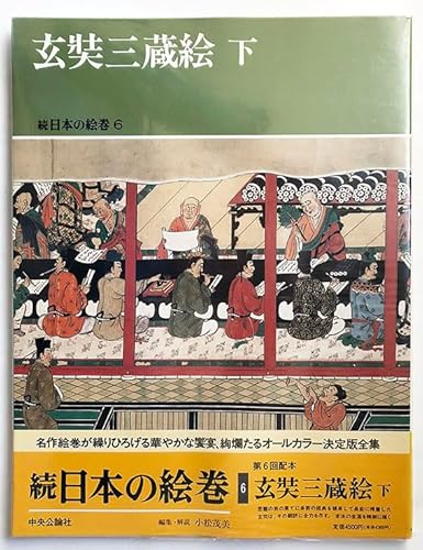 玄奘三蔵絵 下　(続日本の絵巻6)