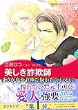 美しき詐欺師 ハーレクインコミックス