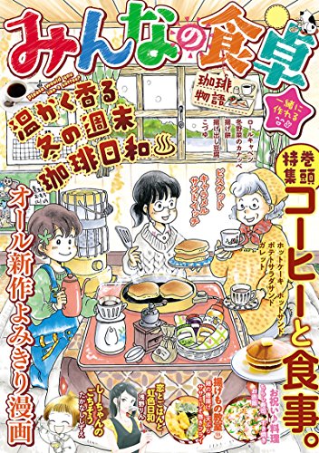 みんなの食卓 珈琲物語 ぐる漫 福丸やすこ たかなししずえ 芋畑サリー キタキ滝 浅野りん 山野りんりん たけうちつむぐ さかきしん 織田千代 高橋ひなお 高荷真弓 栗山裕史 宮部サチ ふじきこり 丸山いくら 治島カロ 胡原おみ 青菜ぱせり マンガ みんなの食卓 珈琲物語 ぐる漫 福丸やすこ たかなししずえ 芋畑サリー キタキ滝 浅野りん 山野りんりん たけうちつむぐ さかきしん 織田千代 高橋ひなお 高荷真弓 栗山裕史 宮部サチ ふじきこり 丸山いくら 治島カロ 胡原おみ 青菜ぱせり マンガ