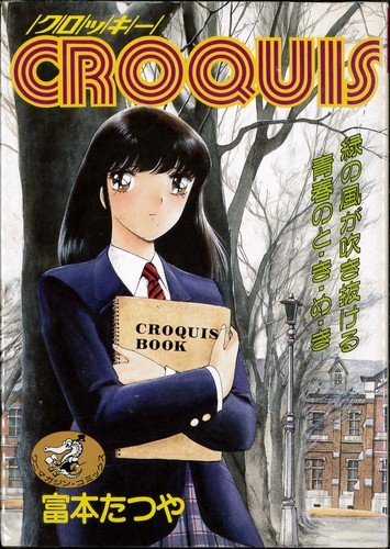 CROQUIS[クロッキー] 2巻完結セット(ワニマガジン・コミックス) |本