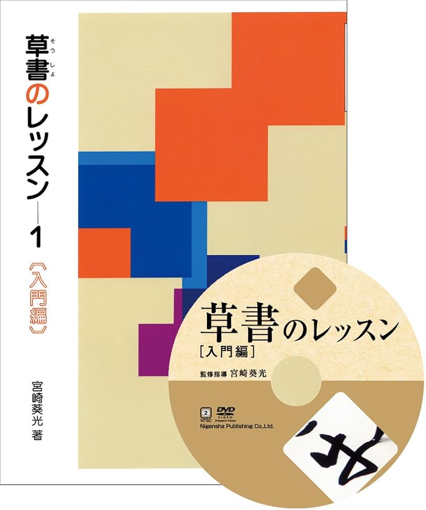草書のレッスン特別セット 入門編 (DVD+テキスト) | 宮崎 葵光 |本