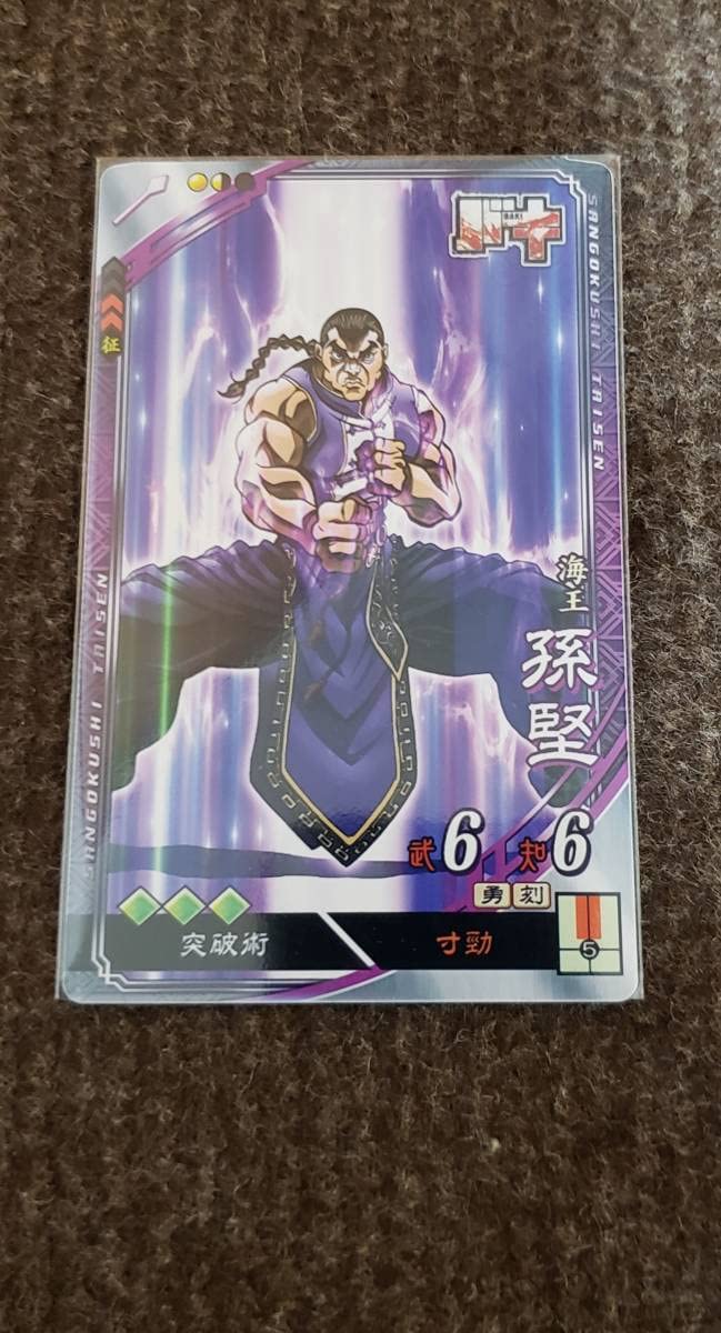 Amazon.co.jp: 三国志大戦6 刃牙コラボ バキ 烈海王 EX R孫堅
