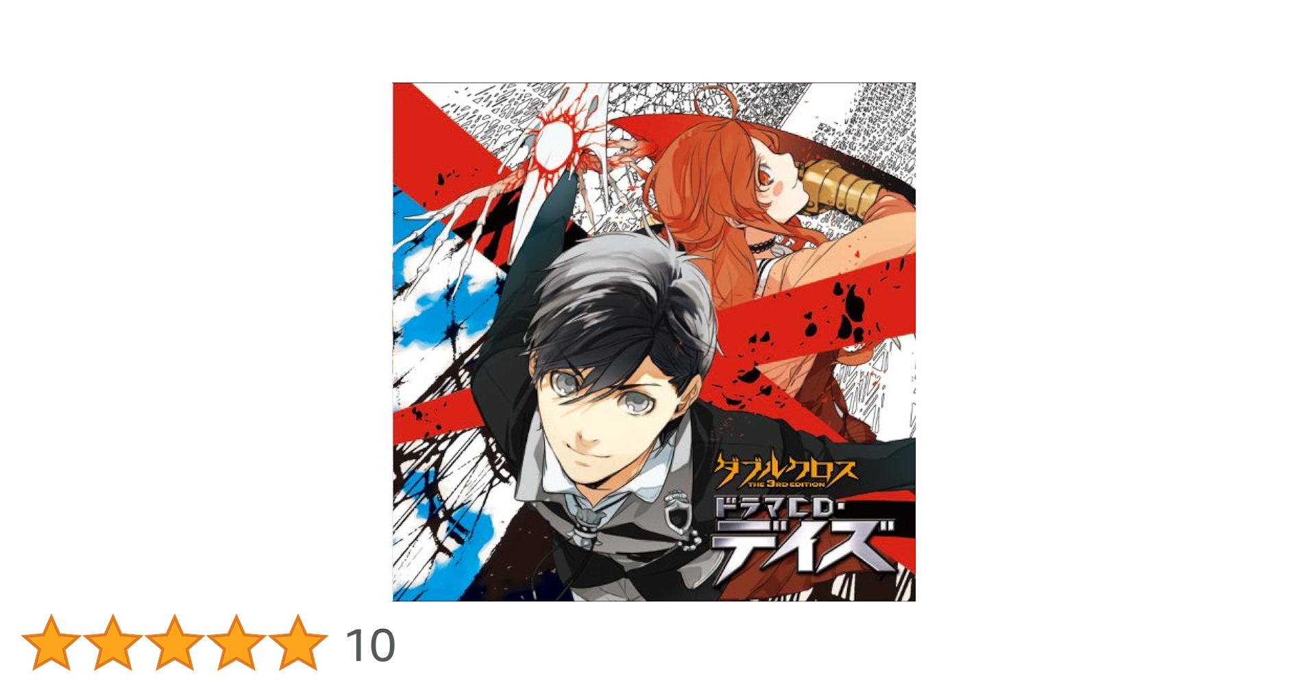 ダブルクロスThe 3rd EditionドラマCD・デイズ(初回限定特装版) Amazon.co.jp: ダブルクロスThe 3rd EditionドラマCD・デイズ