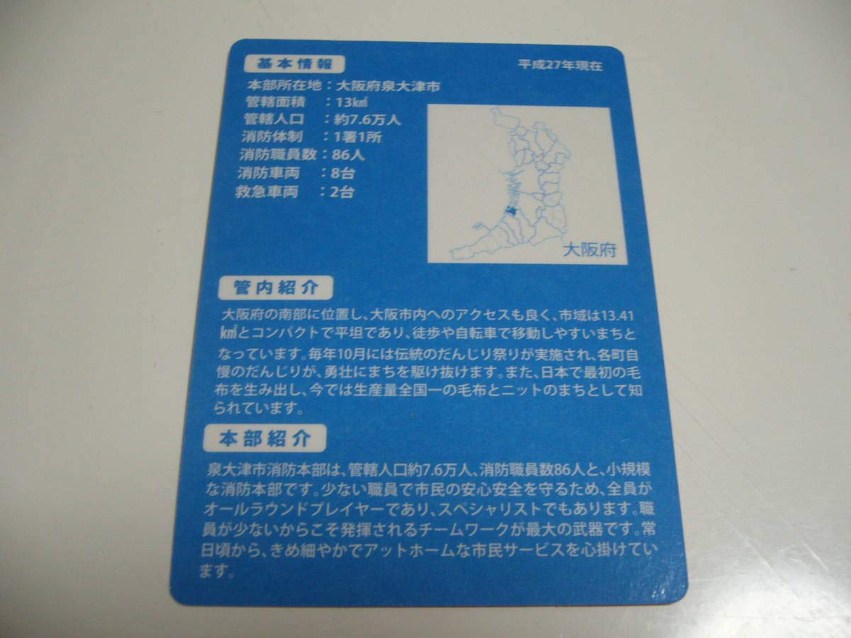 Amazon.co.jp: 消防カード 大阪府 泉大津市 泉大津市消防本部 FAJ-496