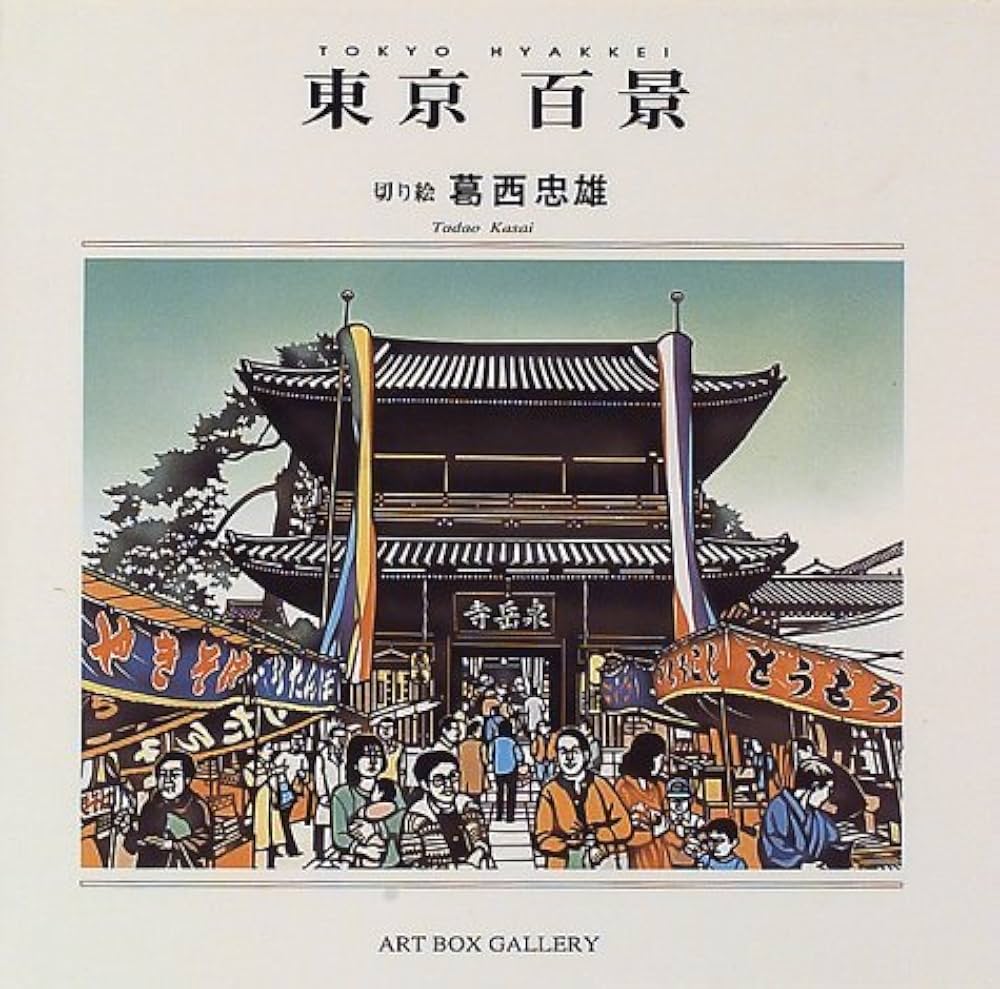 版画新時代百景 コレクションボックス 東京百景 (ART BOX GALLERYシリーズ) | 葛西 忠雄 |本 | 通販