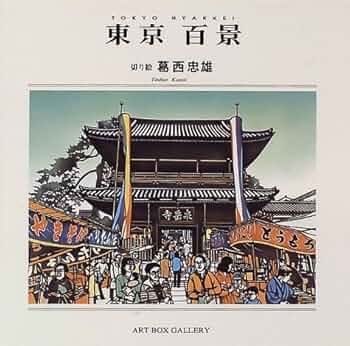 版画新時代百景 コレクションボックス 版画新時代百景 コレクションボックス