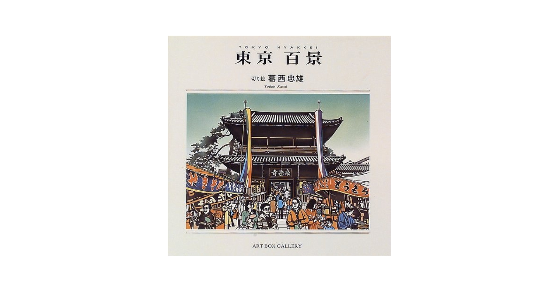 版画新時代百景 コレクションボックス 版画新時代百景 コレクションボックス