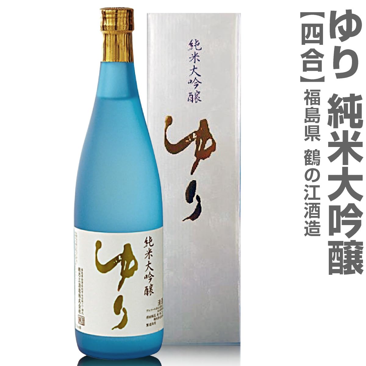 Amazon.co.jp: ゆり 純米大吟醸 720ml 白箱付 プレミアム日本酒 常温