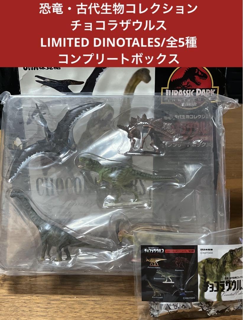 チョコラザウルス恐竜・古代生物コレクション 第1弾・第2弾 コンプリートセット！ チョコラザウルス,dinosaur toys,恐竜,古代生物,コレクション