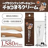 ブラウンファンデーション チョコまろクリーム AS 褐色肌 ファンデ 男装 コスプレ キャラコス ギャル コミケ イベント