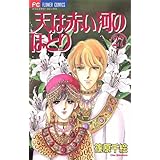 天は赤い河のほとり（２７） (フラワーコミックス)
