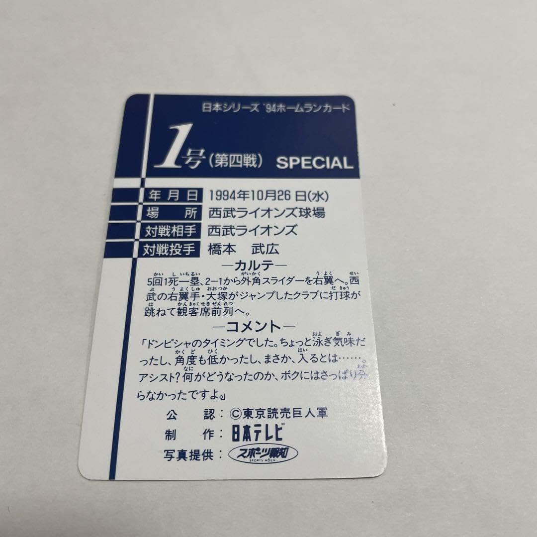 松井秀喜 日本シリーズ スペシャル ホームランカード ’94 松井秀喜 日本シリーズ スペシャル ホームランカード '94 松井