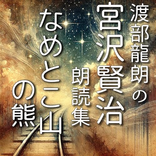 『なめとこ山の熊』のカバーアート