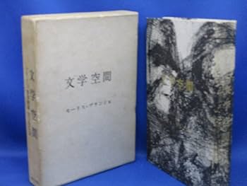 Amazon.co.jp: 『 文学空間 』 モーリスブランショ 現代思潮社