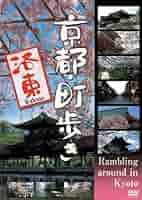 京都・町歩き～洛東他5本セット DVD】京都町歩き 全5枚セット 洛北・洛南・洛東・洛中・洛西