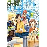 普通のおっさんだけど、神さまからもらった能力で異世界を旅してくる。 疲れたら転移魔法で自宅に帰る。6 普通のおっさんだけど、神さまからもらった能力で異世界を旅してくる。疲れたら転移魔法で自宅に帰る。 (ＨＪノベルス)