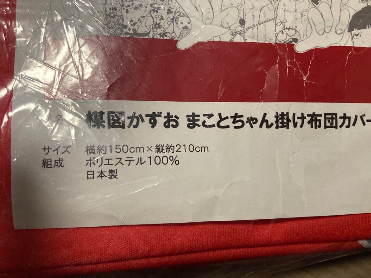 Amazon｜楳図かずお「まことちゃん寝具セット」布団カバー＆枕カバー