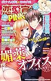 恋愛宣言PINKY (ピンキー) vol.40 [雑誌]