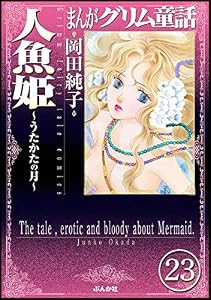 まんがグリム童話 人魚姫～うたかたの月～（分冊版） 【第23話】