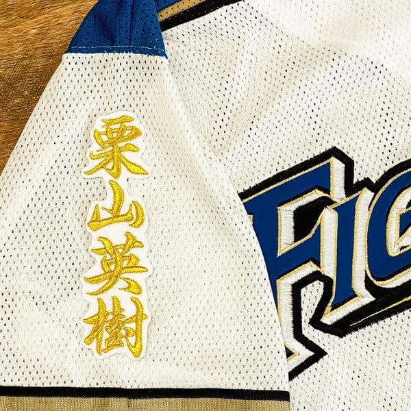 北海道 日ハム ファイターズ 日ハム 栗山英樹 ネーム 2 白布