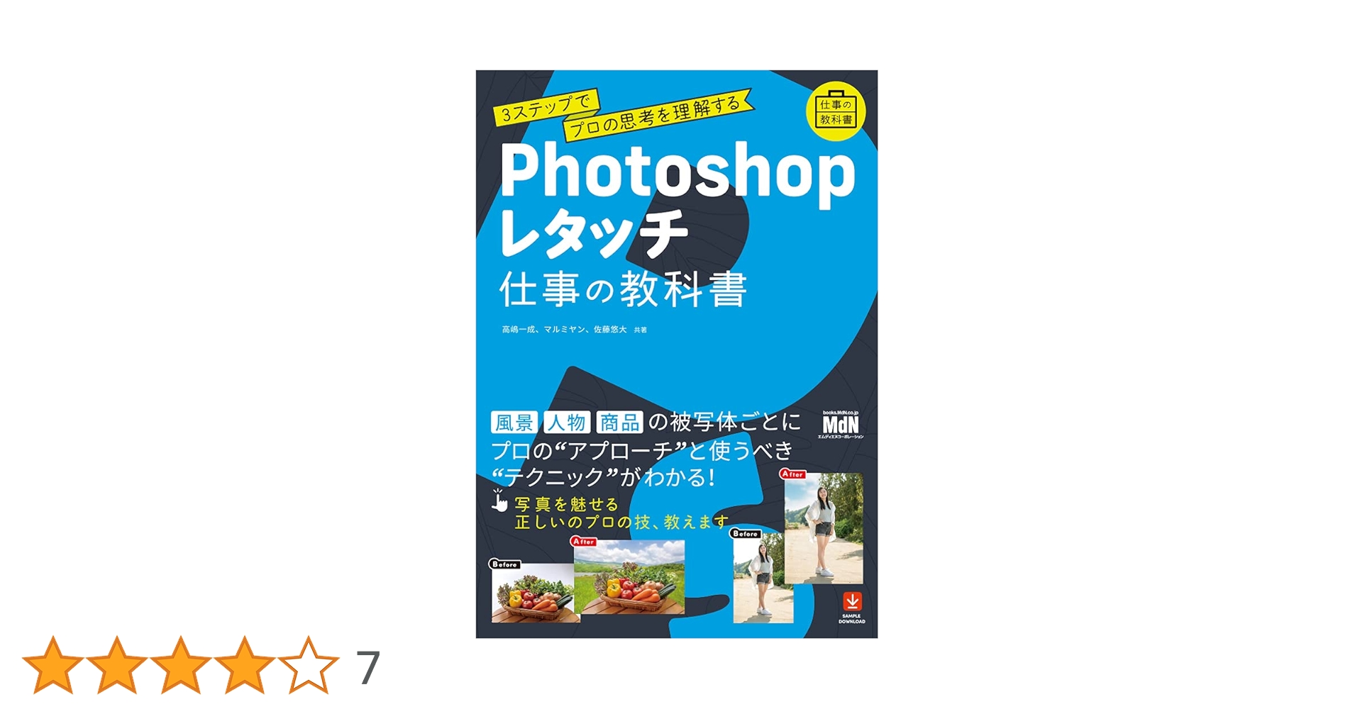 Photoshopレタッチ 仕事の教科書 3ステップでプロの思考を理解