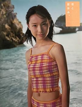 はじめて君と出会った夏休み。 戸田恵梨香　写真集 Amazon.co.jp: 「はじめて君と出会った夏休み。」戸田恵梨香