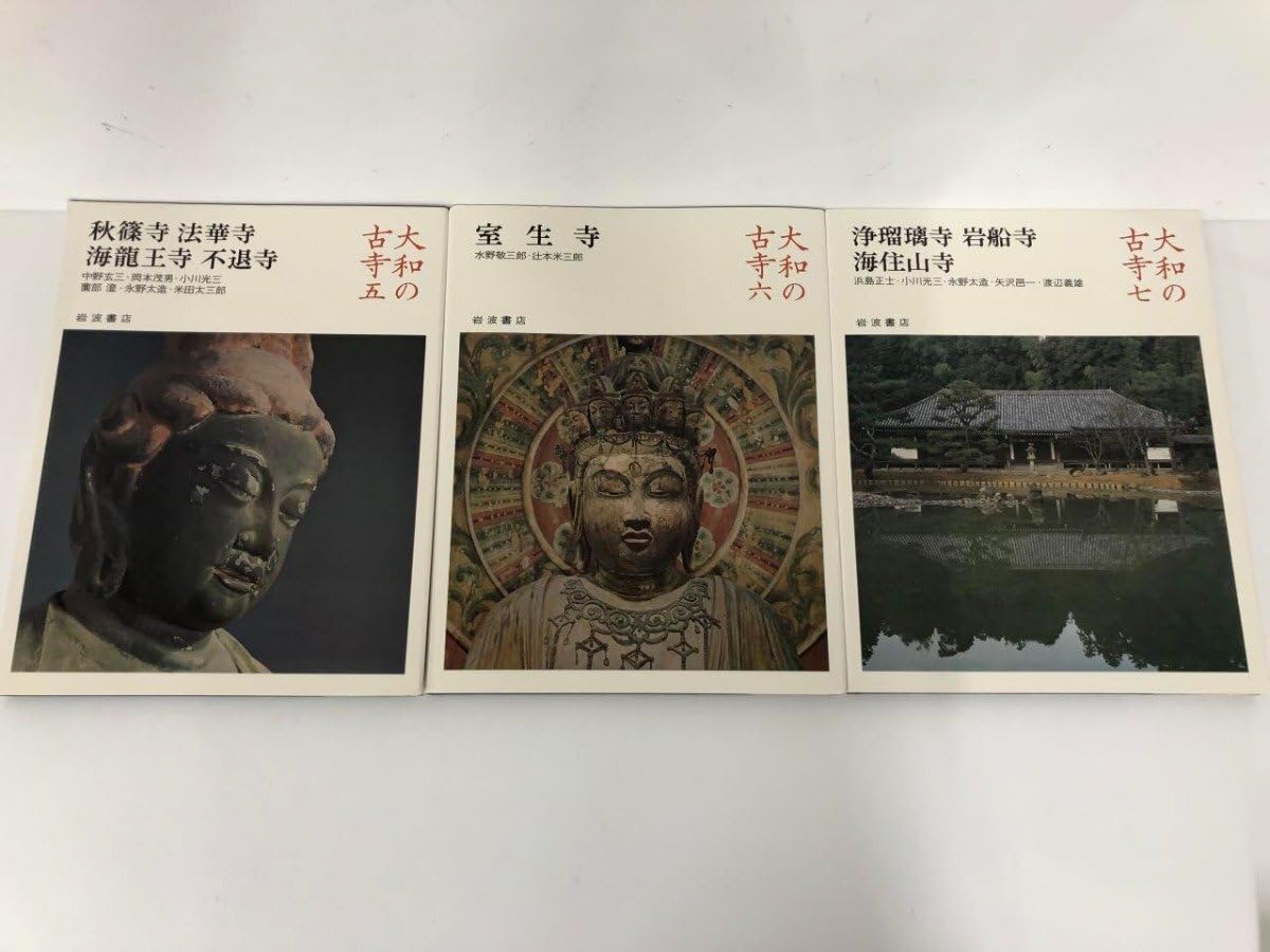 大和の古寺 岩波書店 7冊 【公式通販】