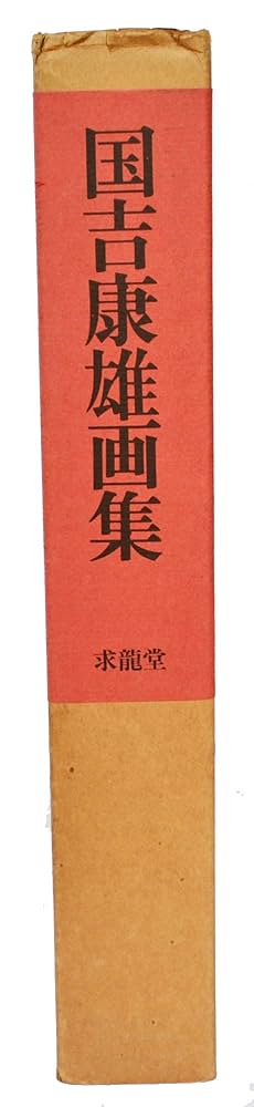 国吉康雄画集 (1978年) |本 | 通販 | Amazon